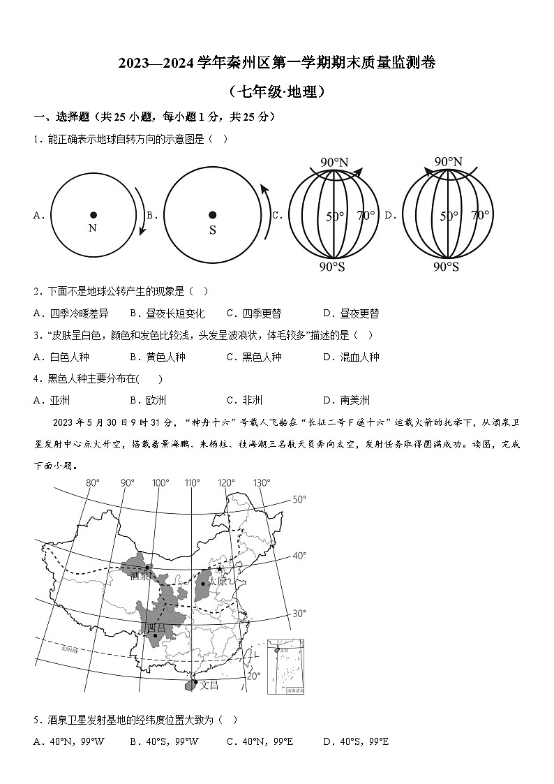 甘肃省天水市秦州区2023-2024学年七年级上册期末考试地理试题（含解析）01