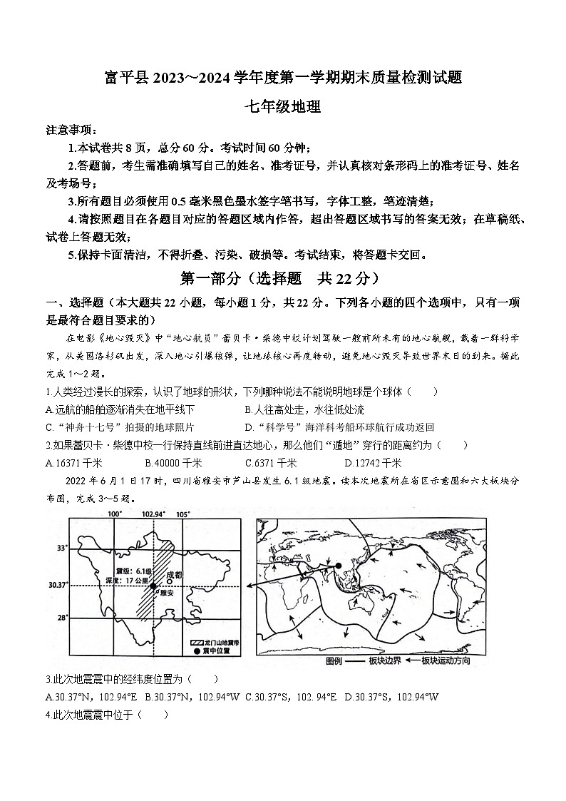 陕西省渭南市富平县2023-2024学年七年级上学期期末地理试题01