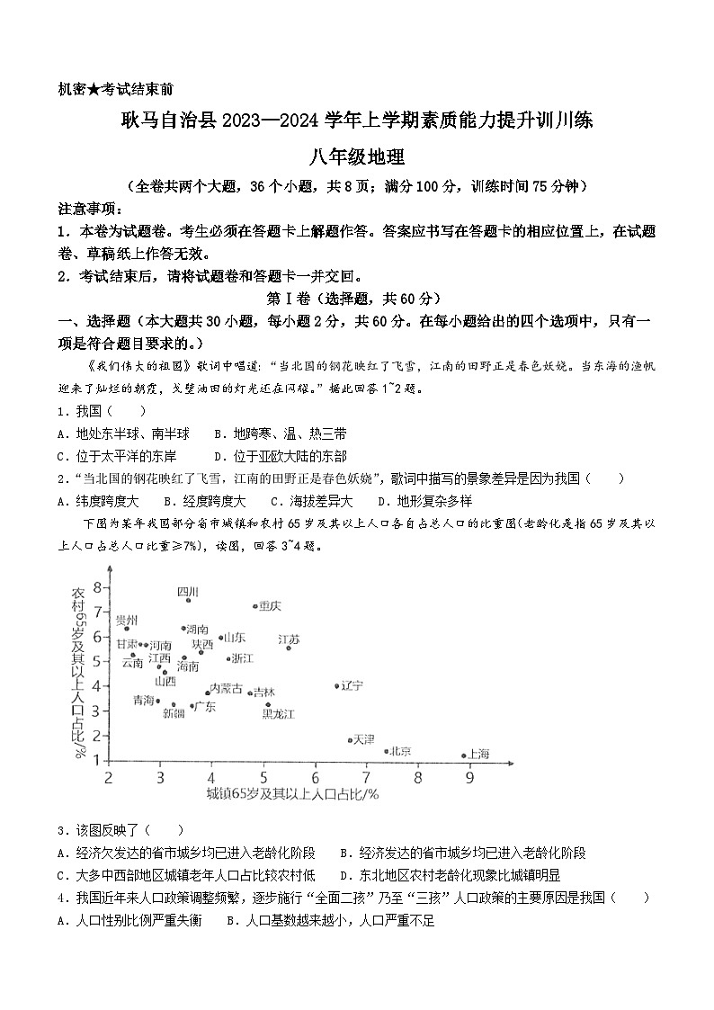 云南省临沧地区2023-2024学年八年级上学期期末考试地理试题01
