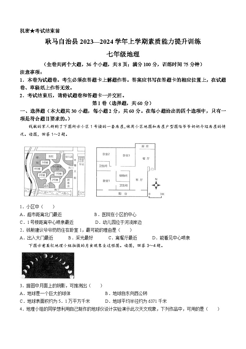 云南省临沧市耿马傣族佤族自治县2023-2024学年七年级上学期期末考试地理试题01