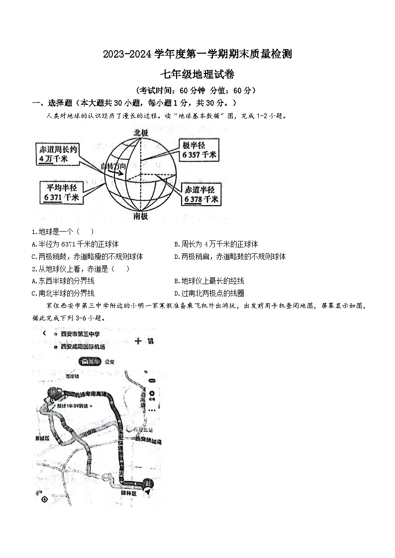 陕西省西安市第三中学等校2023-2024学年七年级上学期期末地理试题01
