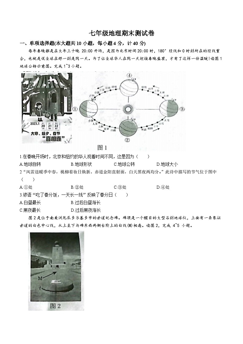安徽省安庆市潜山市2023-2024学年七年级上学期期末地理试题第1页
