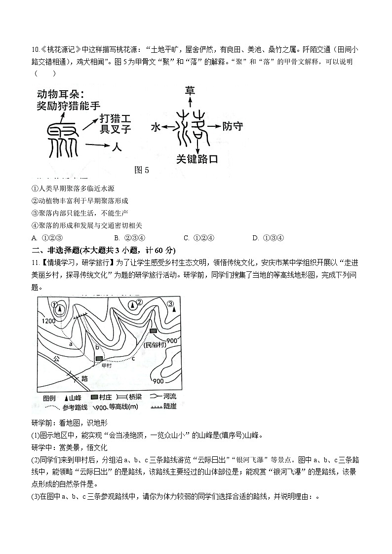 安徽省安庆市潜山市2023-2024学年七年级上学期期末地理试题第3页