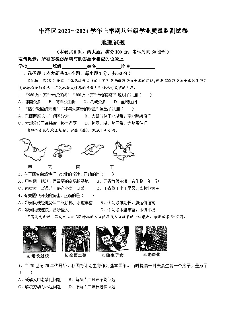 福建省泉州市丰泽区2023-2024学年八年级上学期期末地理试题第1页