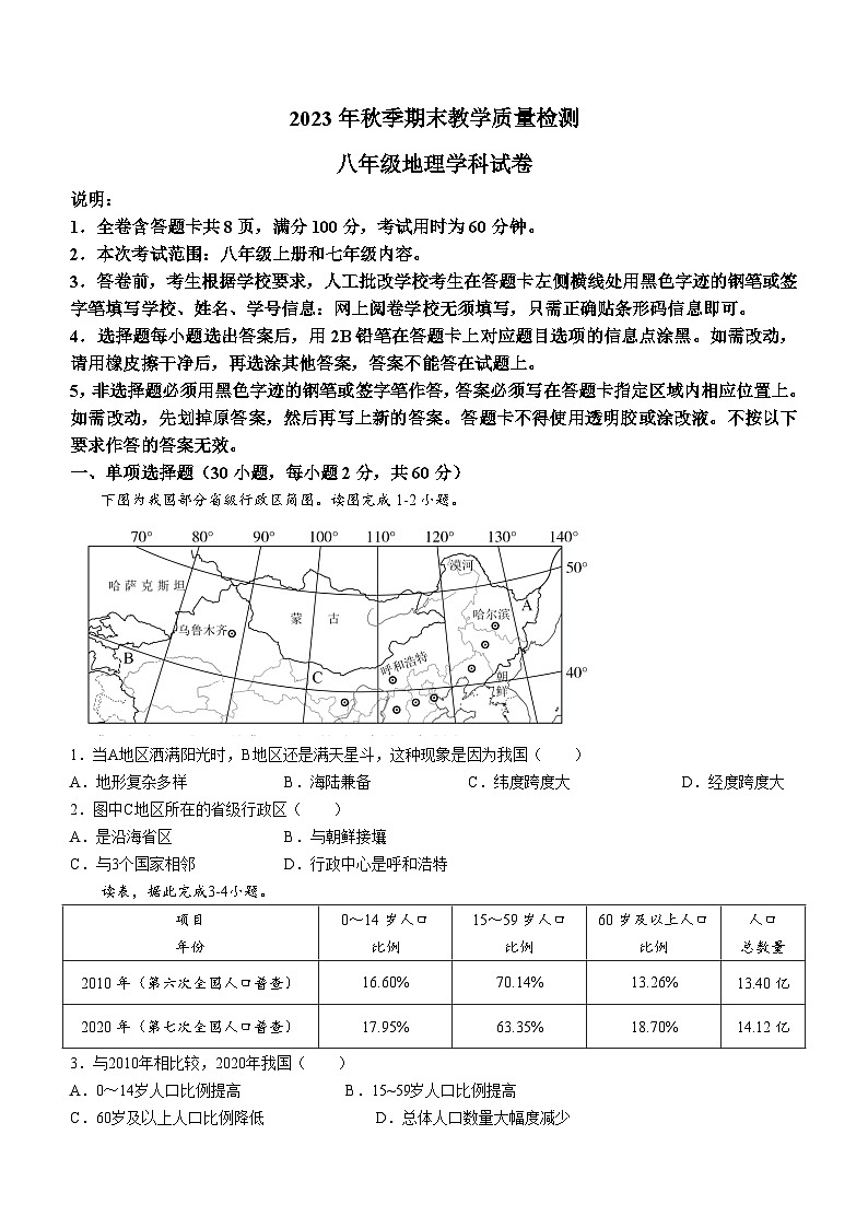 广东省河源市和平县2023-2024学年八年级上学期期末考试地理试题第1页