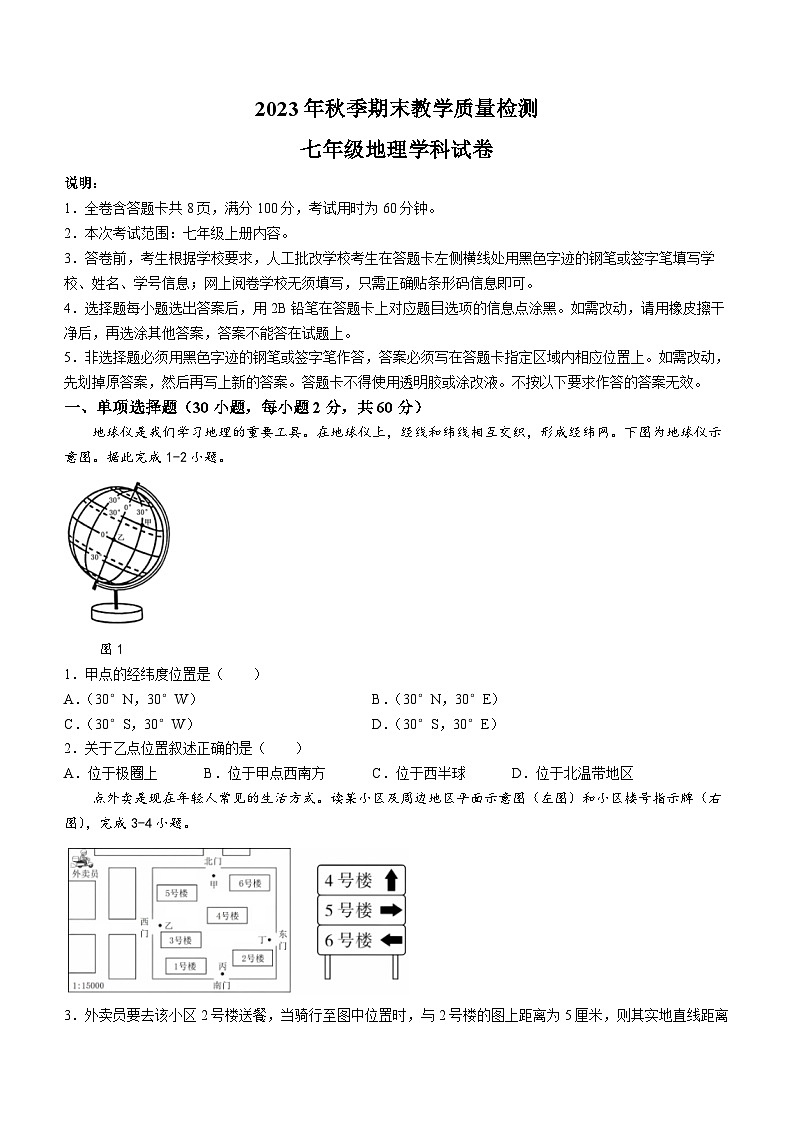 广东省河源市和平县2023-2024学年七年级上学期期末考试地理试题第1页