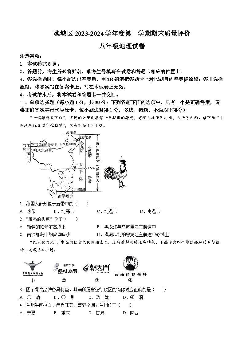 河北省石家庄市藁城区九校联考2023-2024学年八年级上学期期末地理试题第1页