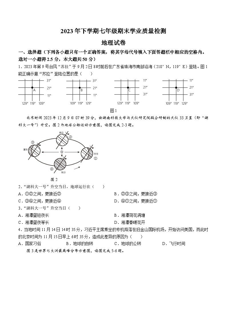 湖南省湘潭市2023-2024学年七年级上学期期末地理试题第1页
