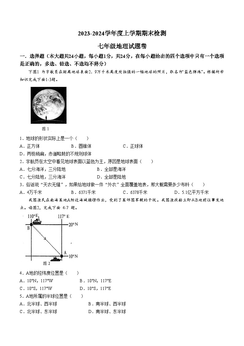 江西省赣州市大余县2023-2024学年七年级上学期期末检测地理试卷第1页