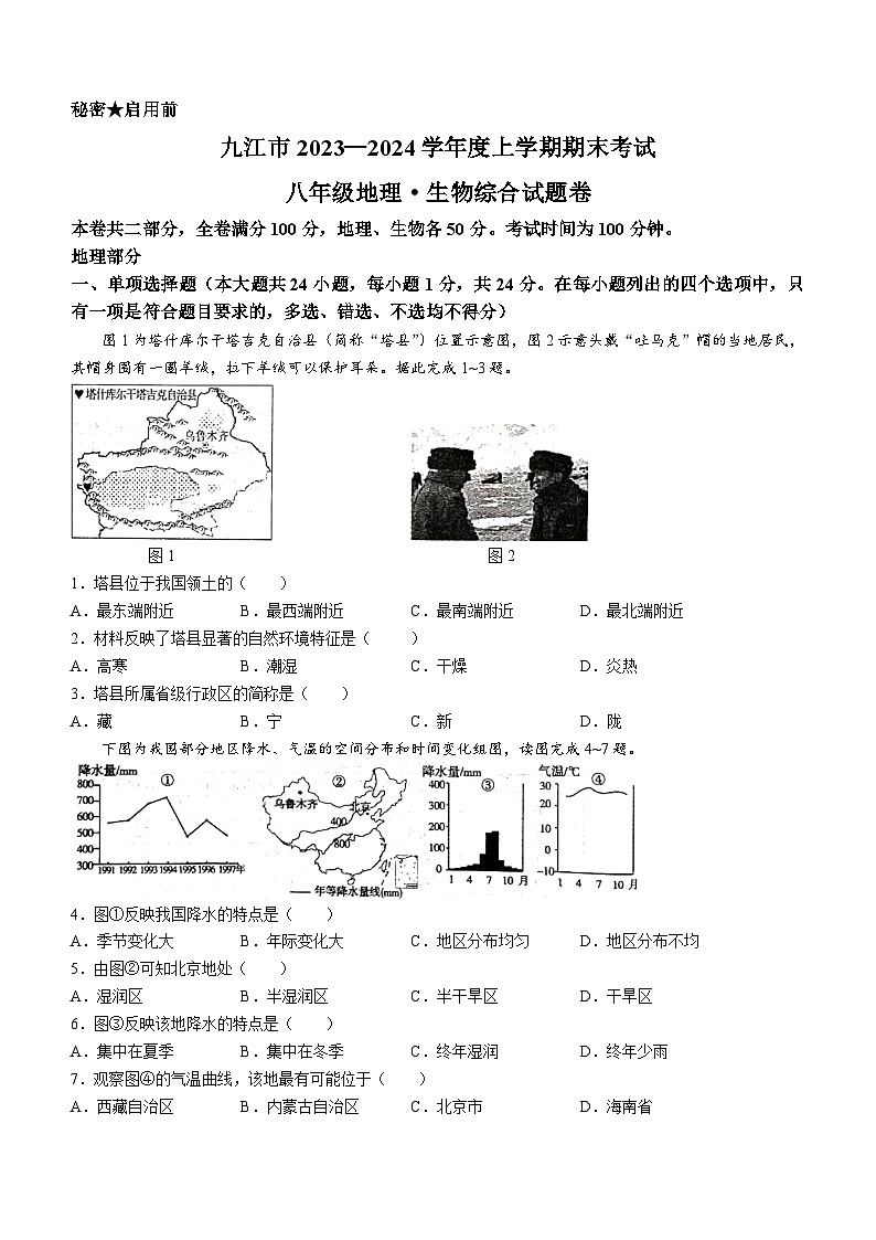 江西省九江市2023-2024学年八年级上学期期末地理试题01