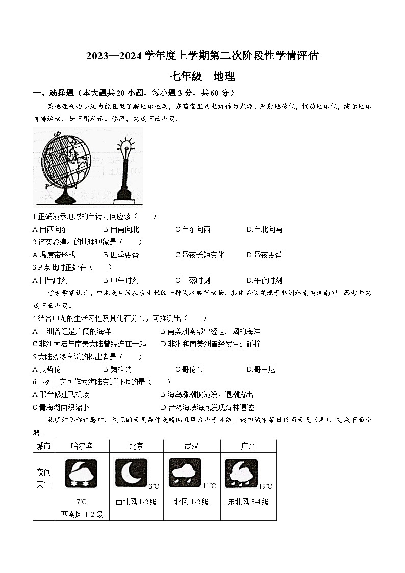 江西省九江市都昌县2023-2024学年七年级上学期期末地理试题01