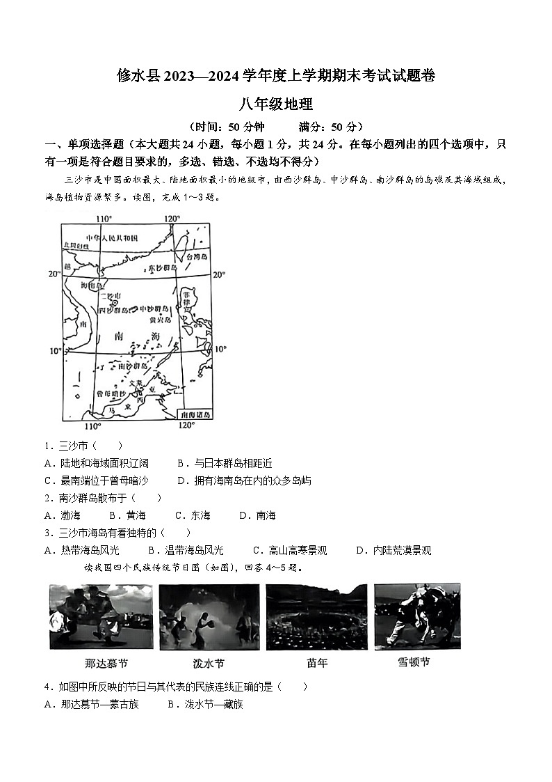 江西省九江市修水县2023-2024学年八年级上学期期末地理试题01