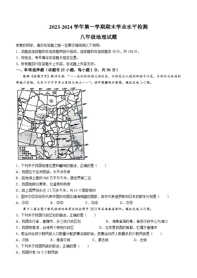 山东省聊城市冠县2023-2024学年八年级上学期期末地理试题+第1页