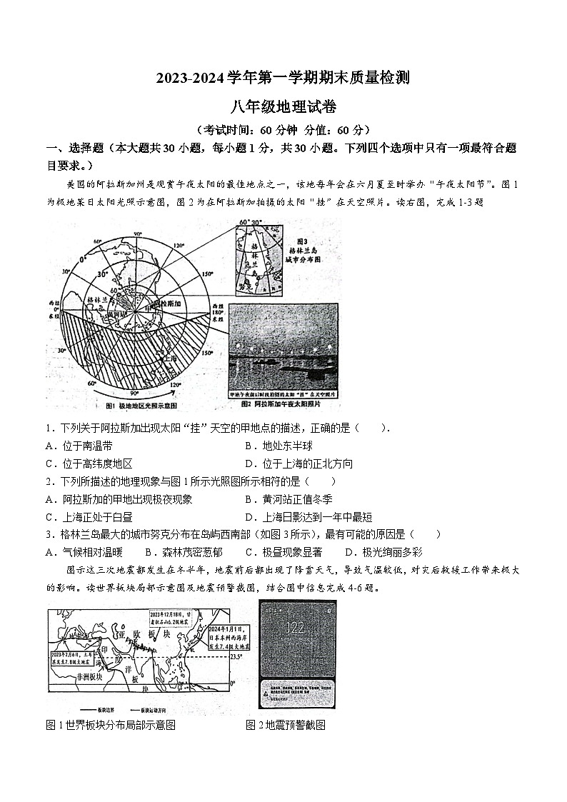 陕西省西安市第三中学等校联考2023-2024学年八年级上学期期末地理试题第1页