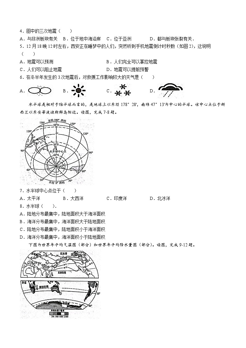 陕西省西安市第三中学等校联考2023-2024学年八年级上学期期末地理试题第2页