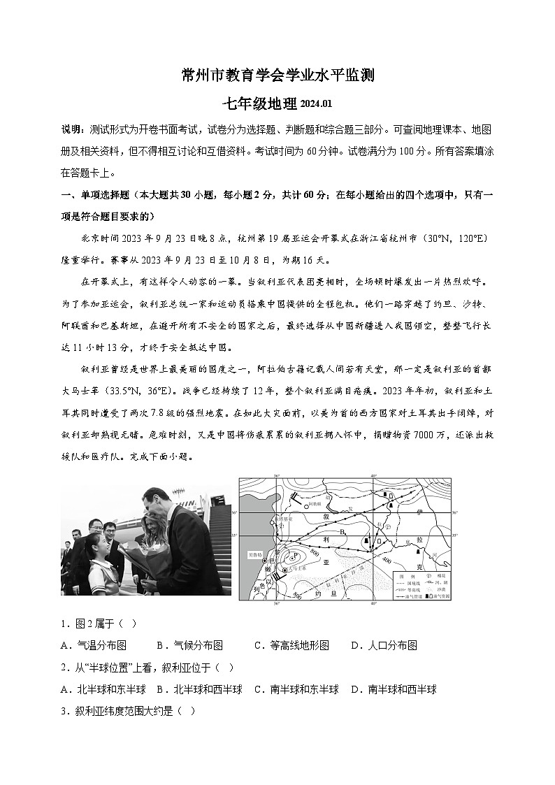 常州市2023-2024学年七年级上学期期末地理试卷（含答案解析）第1页