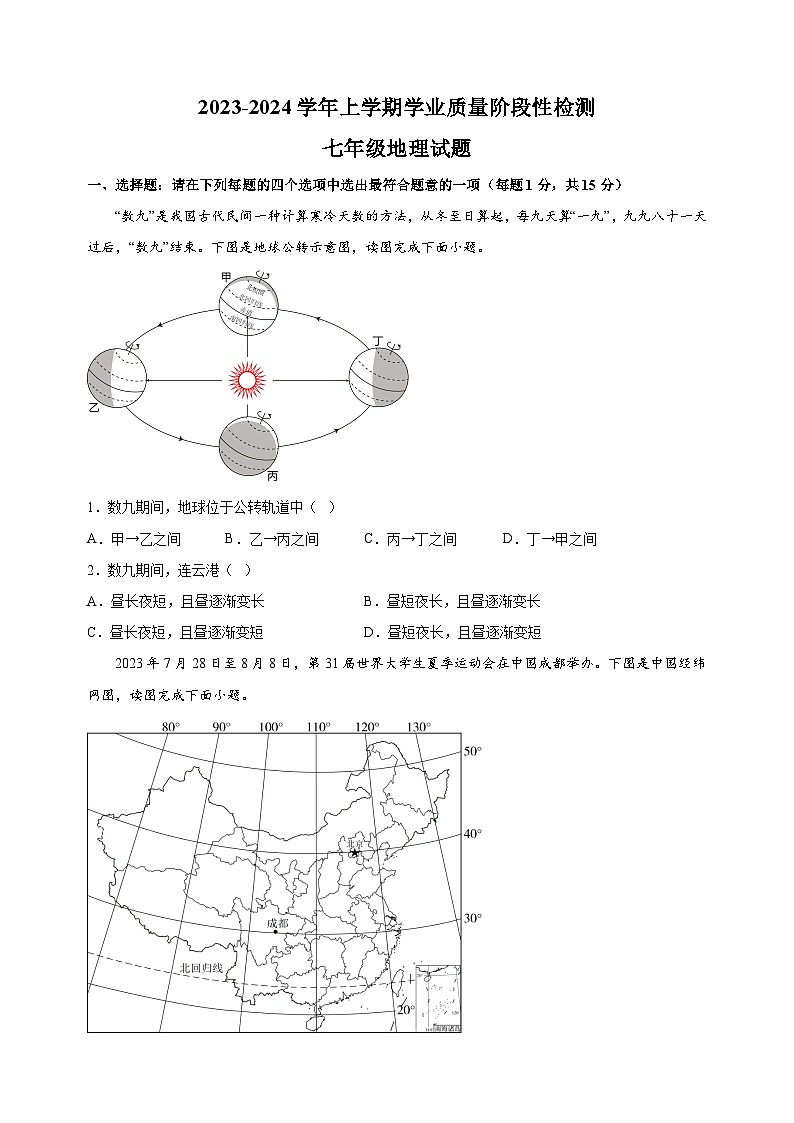 连云港市2023-2024学年七年级上学期期末地理试卷（含答案解析）01