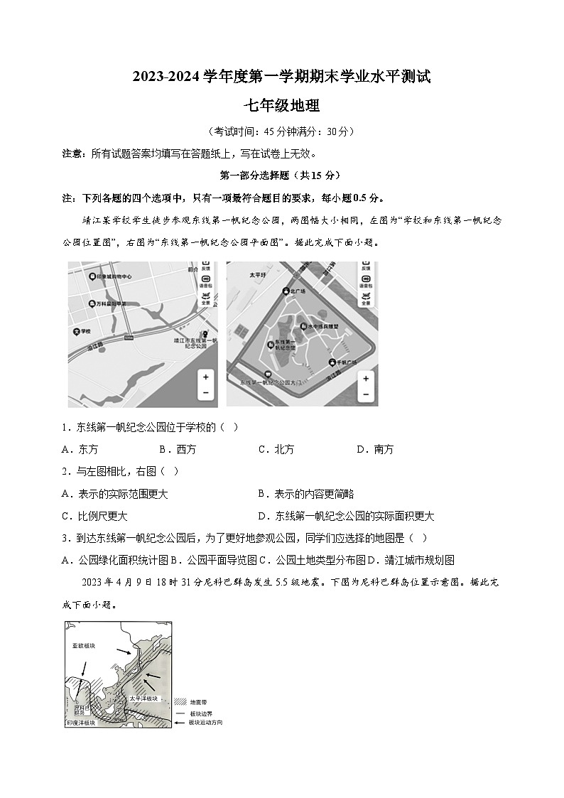泰州市靖江市2023-2024学年七年级上学期期末地理试卷（含答案解析）第1页