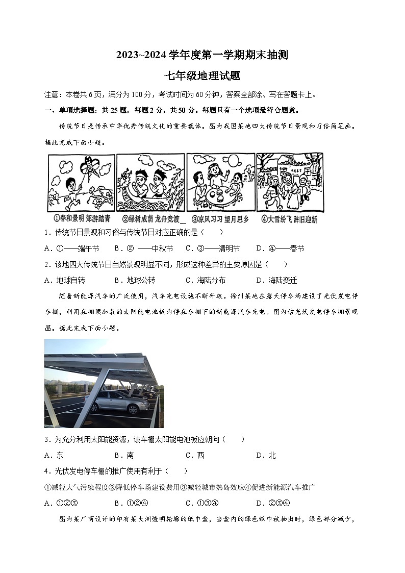 徐州市2023-2024学年七年级上学期期末地理试卷（含答案解析）01