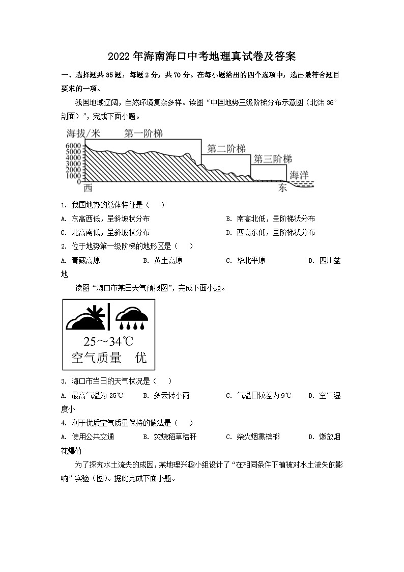2022年海南海口中考地理真试卷及答案01