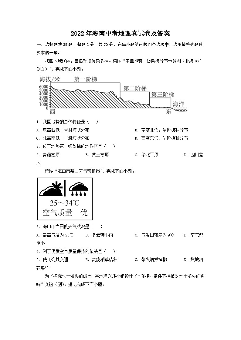 2022年海南中考地理真试卷及答案01