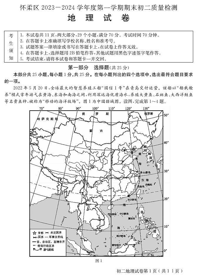北京市怀柔区2023-2024学年八年级上学期期末地理试卷第1页