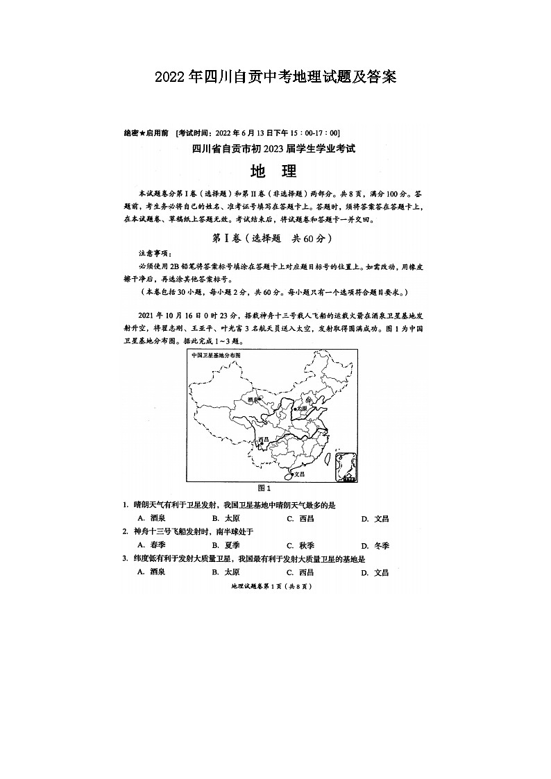 2022年四川贡中考地理试题及答案第1页