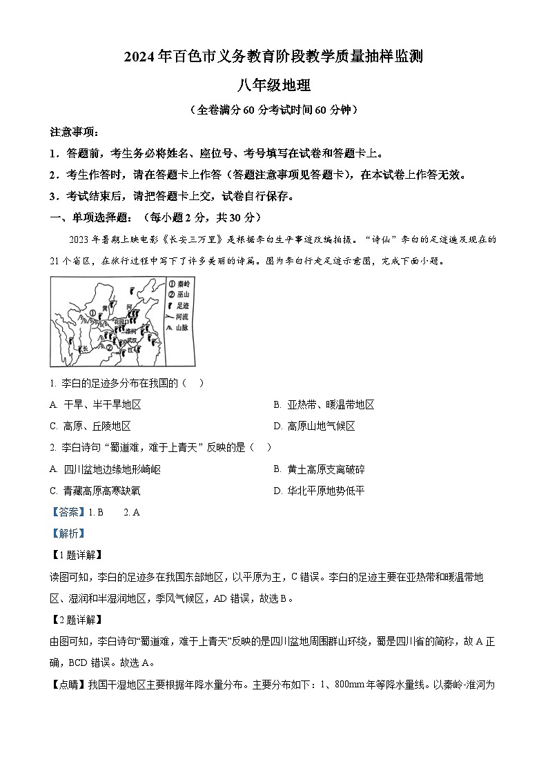 13，广西壮族自治区百色市2023-2024学年八年级上学期期末地理试题01