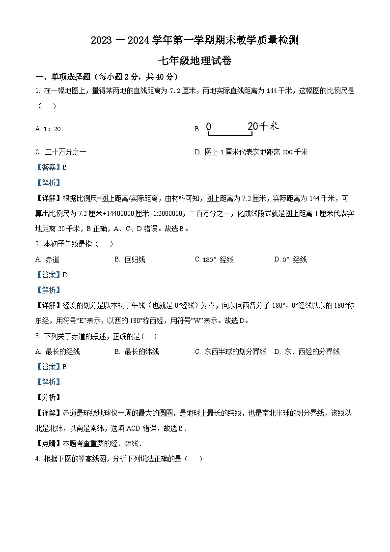 14，河北省石家庄市平山县2023-2024学年七年级上学期期末地理试题第1页