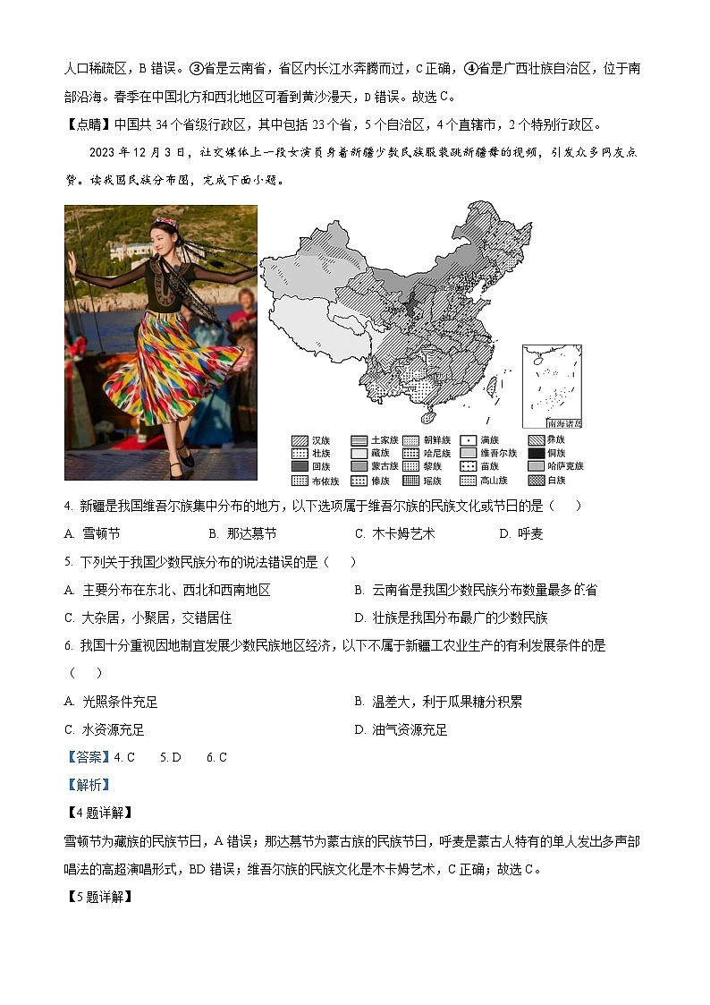 18，河南省商丘市永城市2023-2024学年八年级上学期期末地理试题第2页