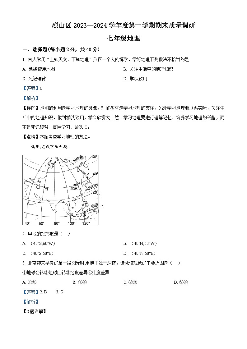 21，安徽省淮北市烈山区2023-2024学年七年级上学期期末地理试题01