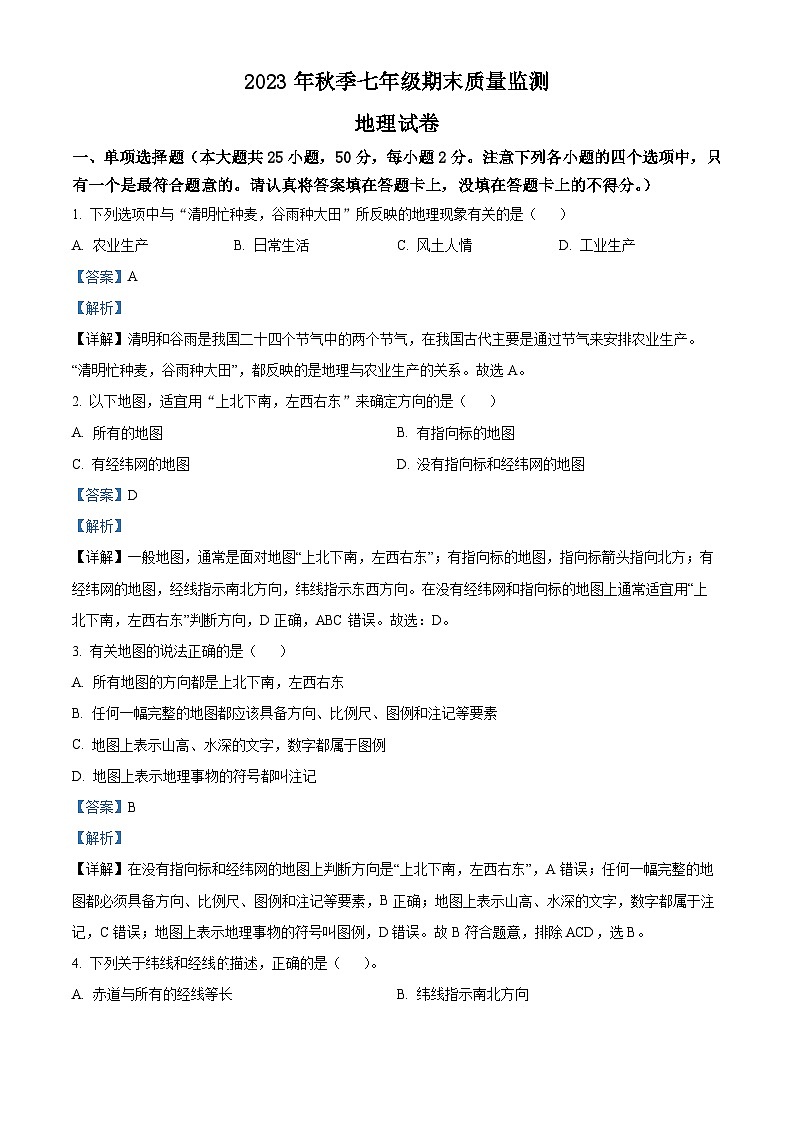 23，福建省莆田市仙游县度尾中学2023-2024学年七年级上学期期末地理试题01