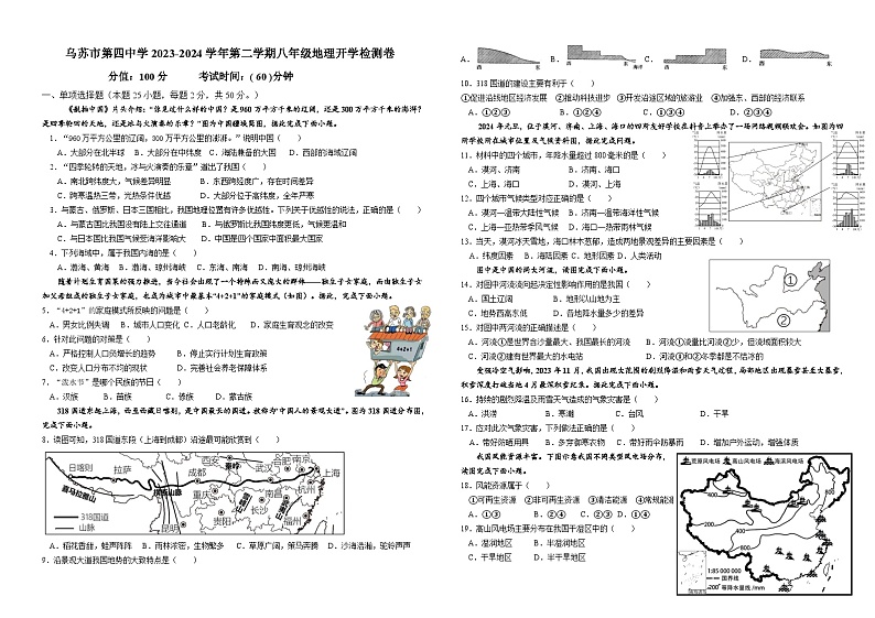 24，新疆维吾尔自治区塔城地区乌苏市第四中学2023-2024学年八年级下学期开学考试地理试题(1)第1页