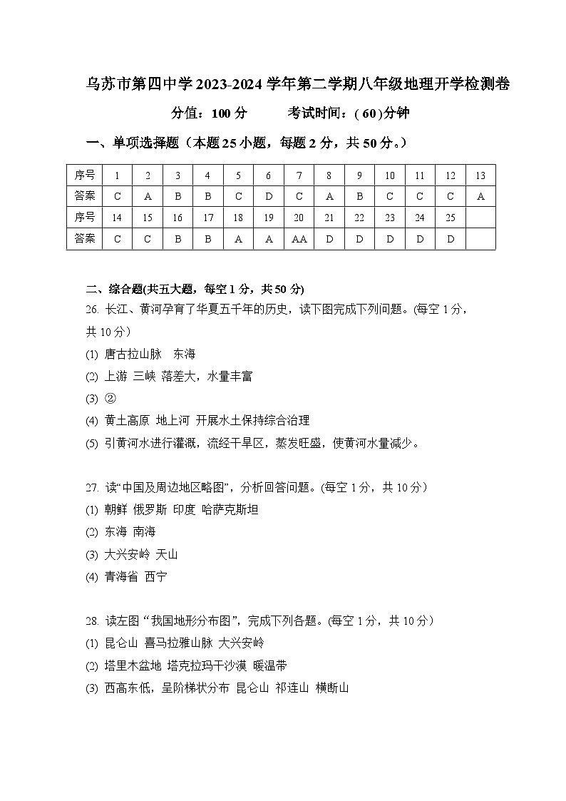24，新疆维吾尔自治区塔城地区乌苏市第四中学2023-2024学年八年级下学期开学考试地理试题第1页