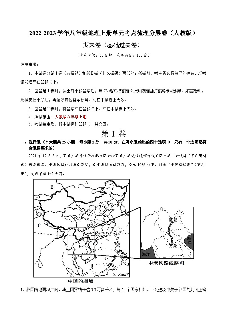 期末卷（基础过关卷）-【难度分层·单元卷】2022-2023学年八年级地理上册单元考点梳理分层卷（人教版）01