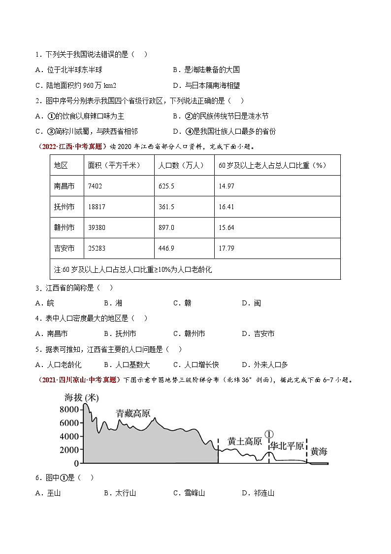 期末卷（真题重组卷）-【难度分层·单元卷】2022-2023学年八年级地理上册单元考点梳理分层卷（人教版）02