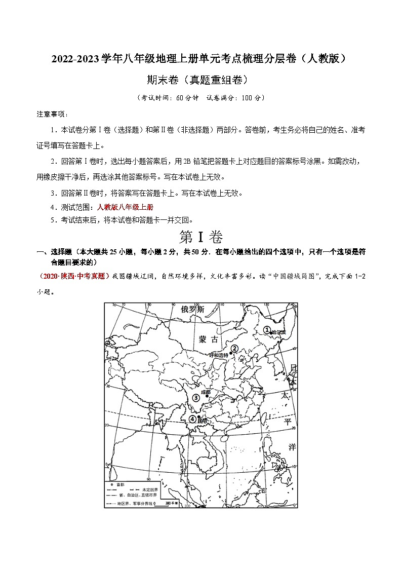 期末卷（真题重组卷）-【难度分层·单元卷】2022-2023学年八年级地理上册单元考点梳理分层卷（人教版）01