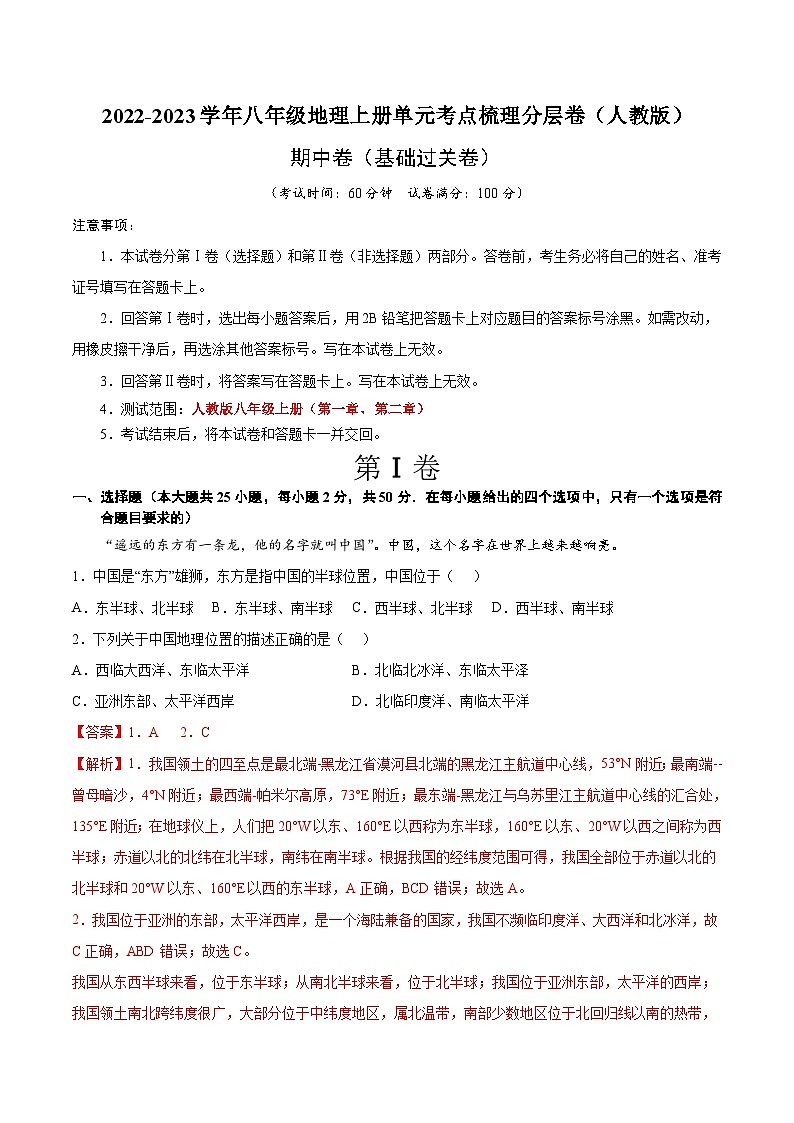 期中卷（基础过关卷）-【难度分层·单元卷】2022-2023学年八年级地理上册单元考点梳理分层卷（人教版）01