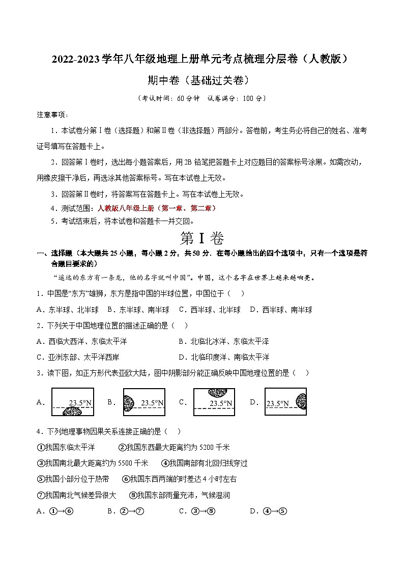 期中卷（基础过关卷）-【难度分层·单元卷】2022-2023学年八年级地理上册单元考点梳理分层卷（人教版）01
