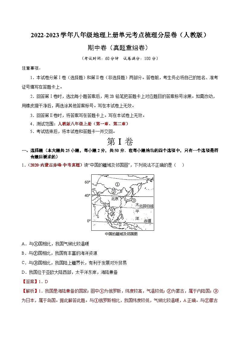 期中卷（真题重组卷）-【难度分层·单元卷】2022-2023学年八年级地理上册单元考点梳理分层卷（人教版）01