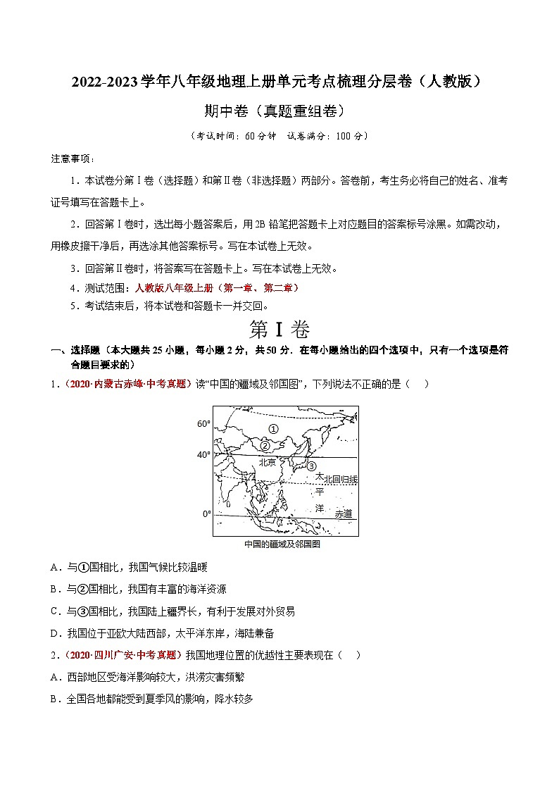 期中卷（真题重组卷）-【难度分层·单元卷】2022-2023学年八年级地理上册单元考点梳理分层卷（人教版）01