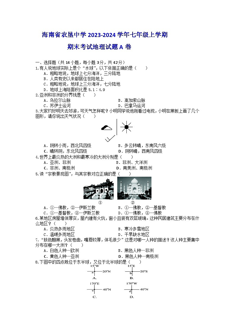 海南省农垦中学2023-2024学年七年级上学期期末考试地理试题A卷01