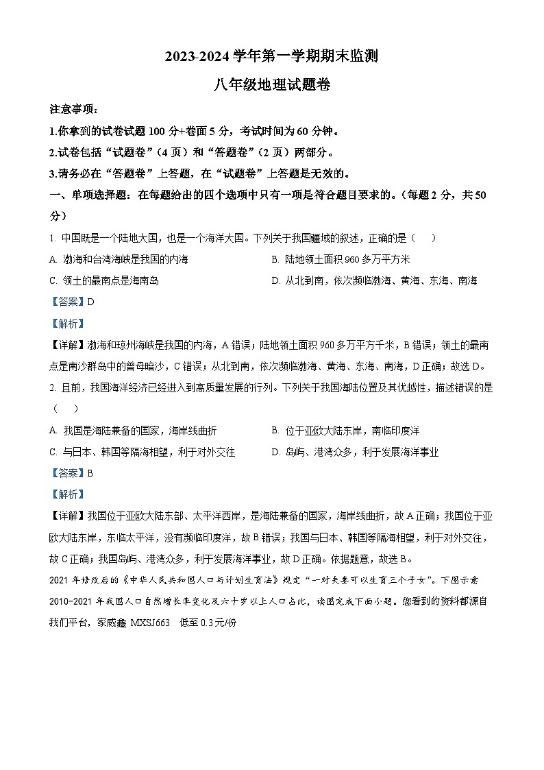 安徽省滁州市凤阳县2023-2024学年八年级上学期期末地理试题01