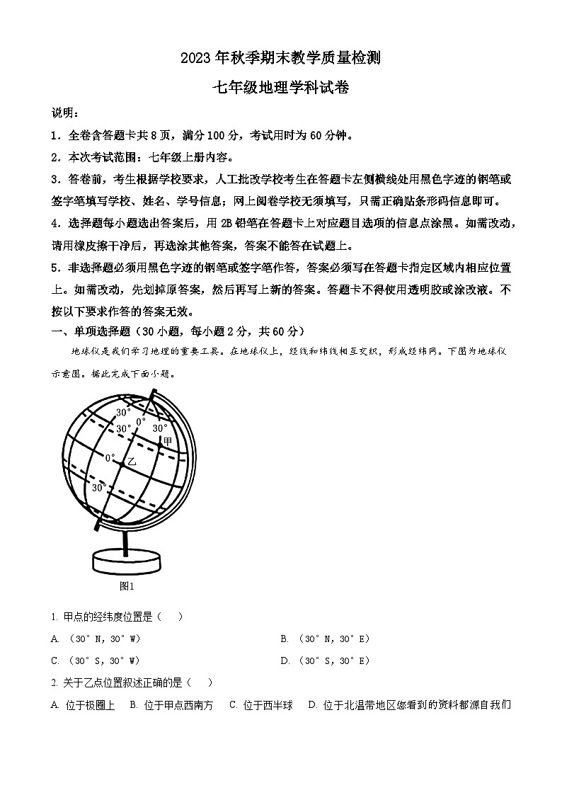 广东省河源市和平县2023-2024学年七年级上学期期末考试地理试题01