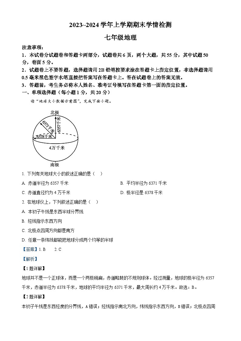 河南省平顶山市郏县2023-2024学年七年级上学期期末学情检测地理试题01