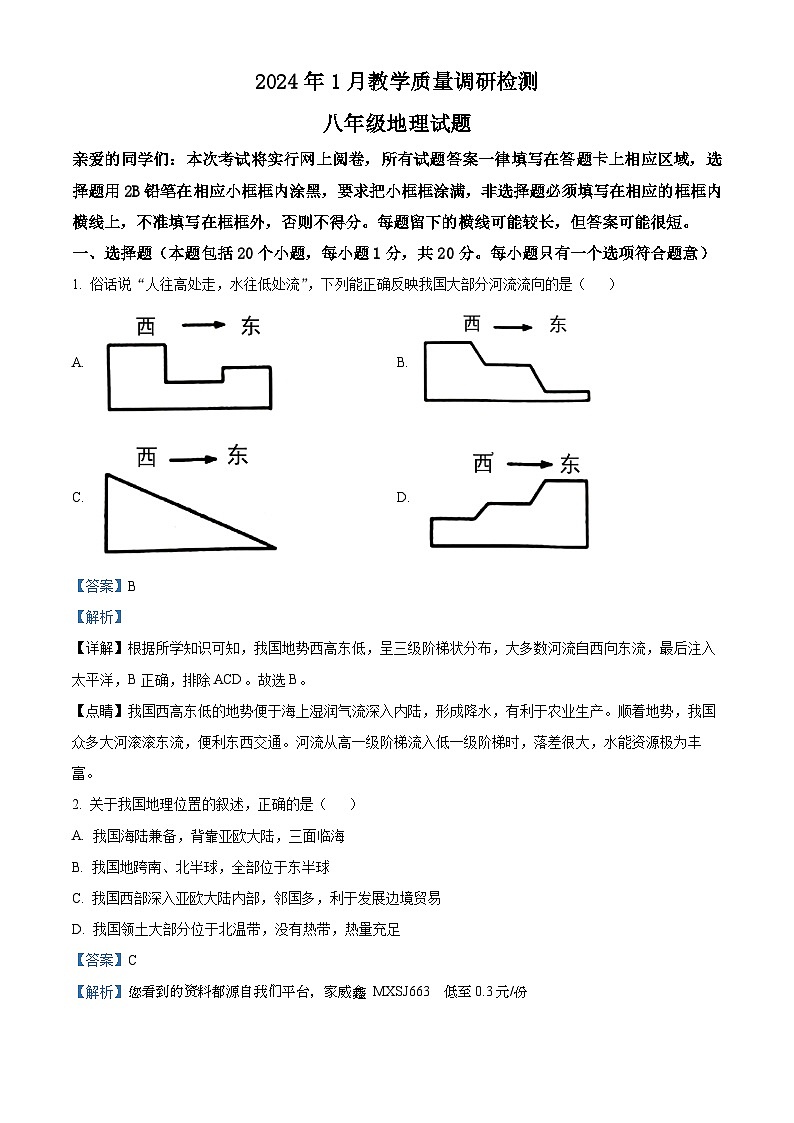 河南省信阳市潢川县2023-2024学年八年级上学期期末地理试题01