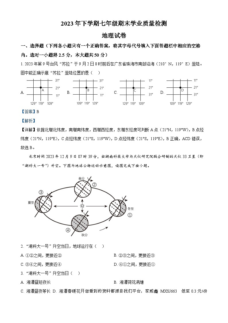 湖南省湘潭市2023-2024学年七年级上学期期末地理试题01