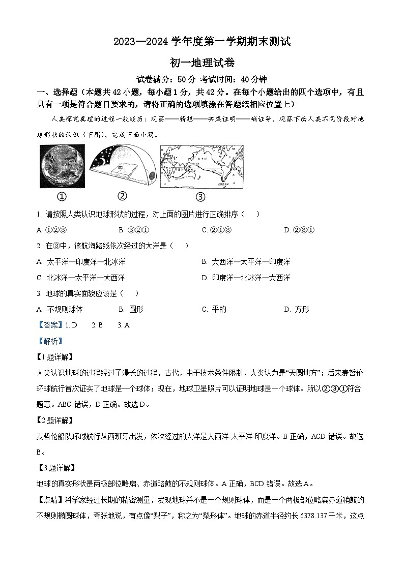 江苏省宿迁市2023-2024学年七年级上学期期末地理试题第1页