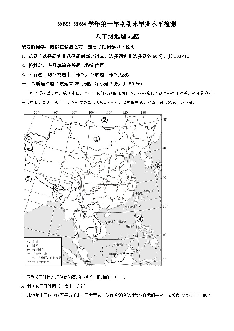 山东省聊城市冠县2023-2024学年八年级上学期期末地理试题01