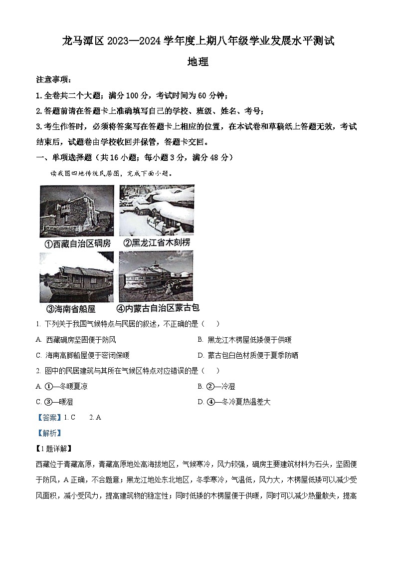 四川省泸州市龙马潭区2023-2024学年八年级上学期期末地理试题第1页